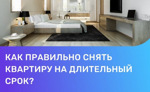 Как безопасно снять квартиру на длительный срок