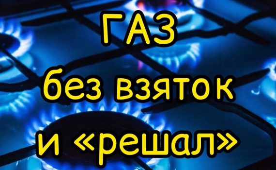 Бесплатное подключение газа в частный дом - воспользуйтесь президентской программой