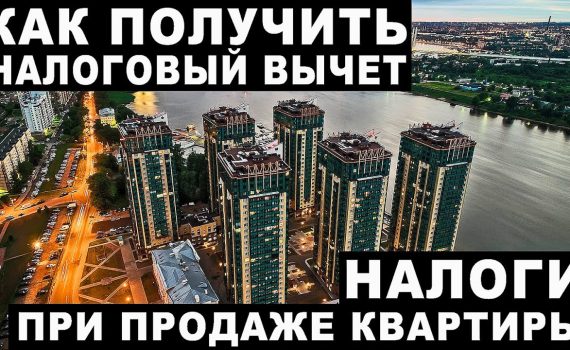 Снижение налога на продажу квартиры - законный способ сохранить больше средств