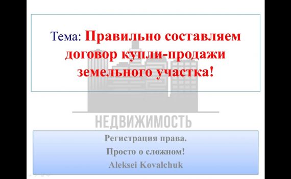 Как правильно оформить договор купли продажи дома с участком земли без участия агентов