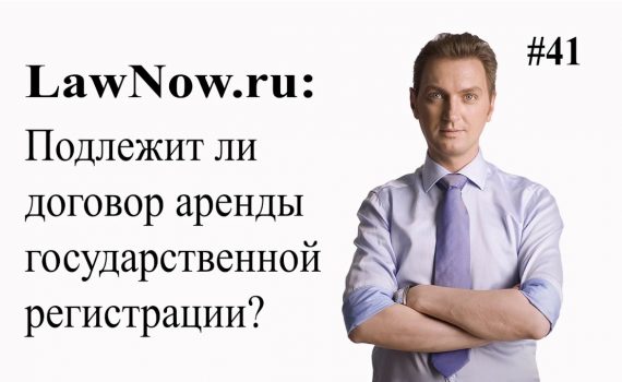 Когда необходимо регистрировать договор аренды в государственных органах