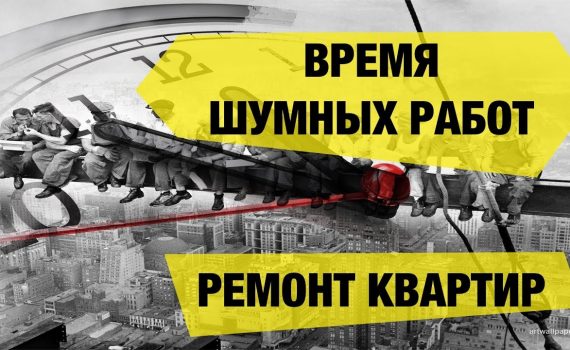 Законные часы для проведения ремонтных работ в квартире