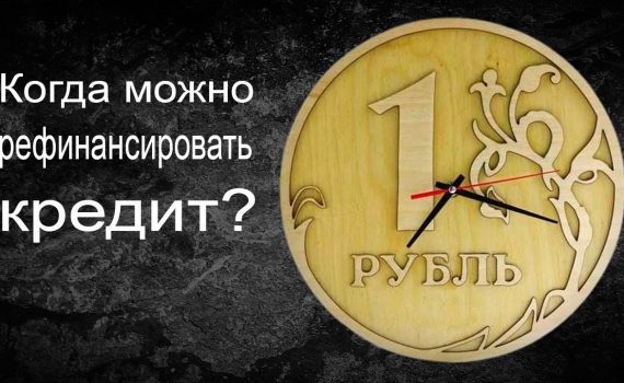 Когда имеет смысл рефинансировать кредит?