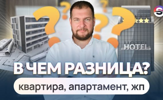 Что такое квартиры-апартаменты и чем они отличаются от обычных квартир?