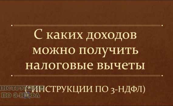 Из каких источников доходов возможно получить налоговый вычет?