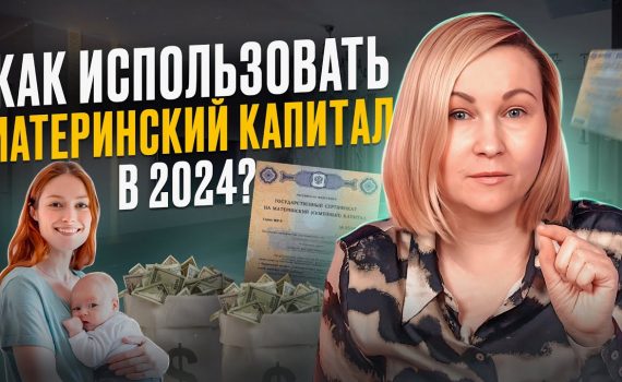 Как приобрести жилье с помощью материнского капитала без оформления ипотеки