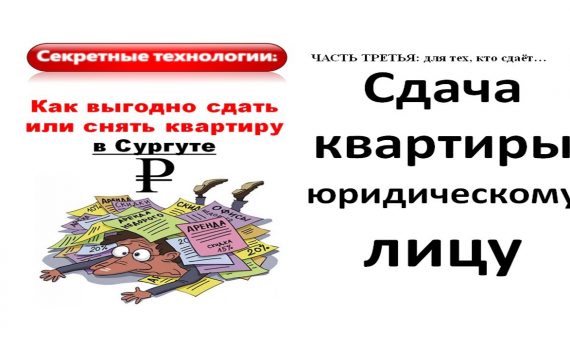 Успешная сдача квартиры юридическому лицу - рекомендации профессионалов