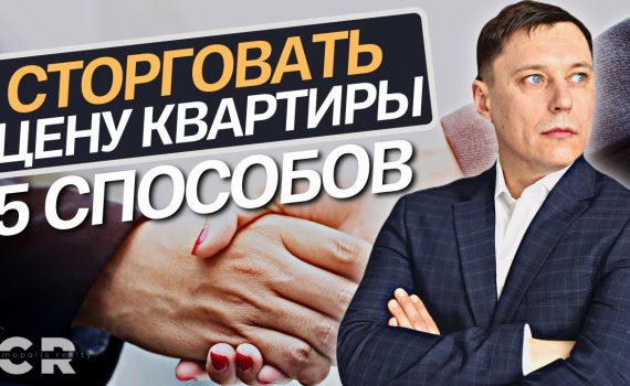 Искусство переговоров - Секреты снижения цены при покупке квартиры