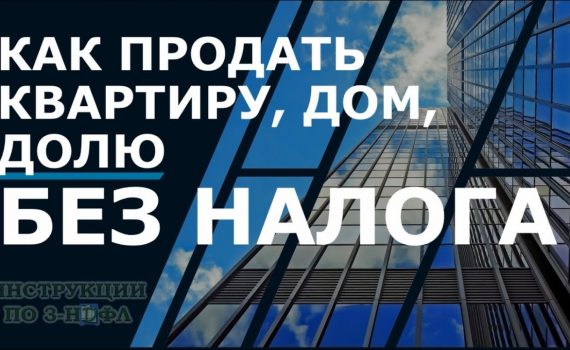 Уменьшение налога при быстрой продаже квартиры - советы и лайфхаки