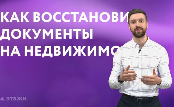 Восстановление правоустанавливающих документов на квартиру - пошаговое руководство