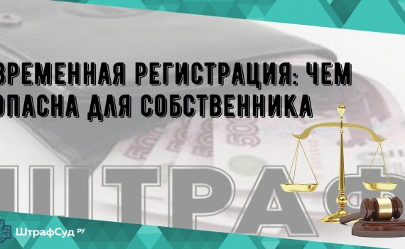 Временная регистрация - риски для собственника