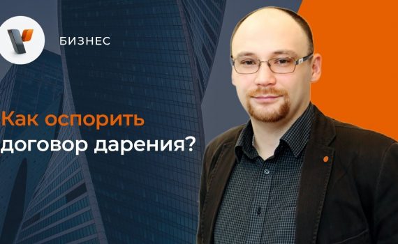 Какие основания для оспаривания дарственной на квартиру